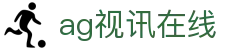 ag视讯在线|AG滚球 - (中国)汕头ag视讯在线公司欢迎您